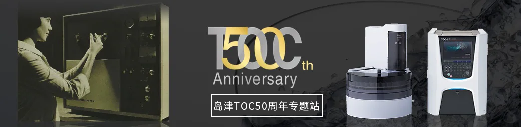 島津TOC50周年專題站