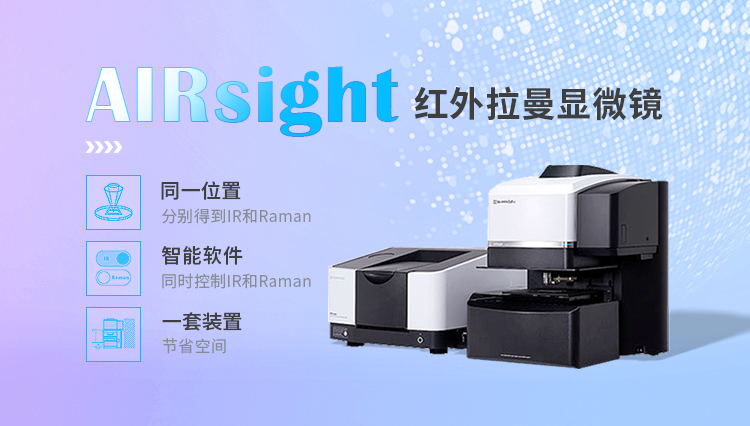 紅外拉曼顯微鏡 AIRsight