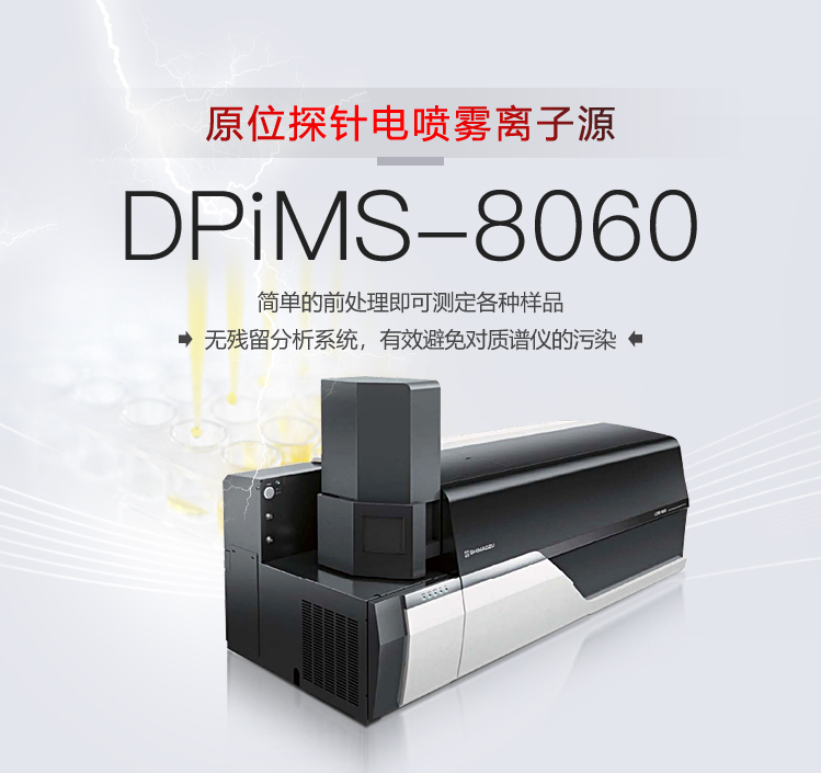 DPiMS-8060 原位探針電噴霧離子源